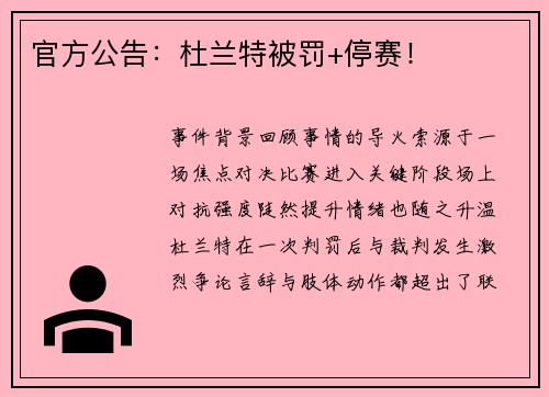 官方公告：杜兰特被罚+停赛！