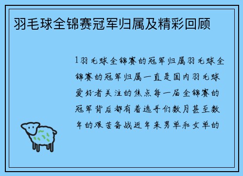 羽毛球全锦赛冠军归属及精彩回顾