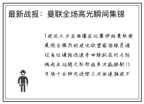 最新战报：曼联全场高光瞬间集锦