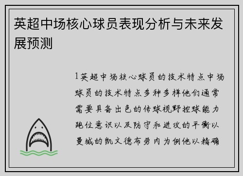 英超中场核心球员表现分析与未来发展预测