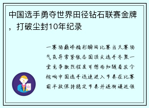 中国选手勇夺世界田径钻石联赛金牌，打破尘封10年纪录