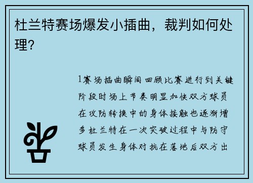 杜兰特赛场爆发小插曲，裁判如何处理？