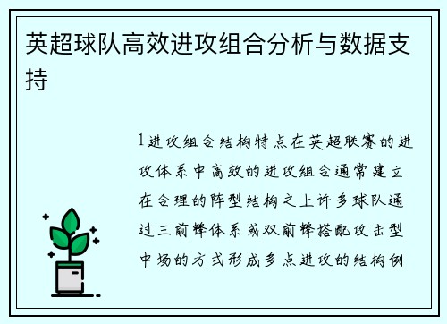 英超球队高效进攻组合分析与数据支持