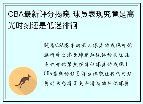 CBA最新评分揭晓 球员表现究竟是高光时刻还是低迷徘徊 CBA最新评分揭晓 球员表现究竟是高光时刻还是低迷徘徊