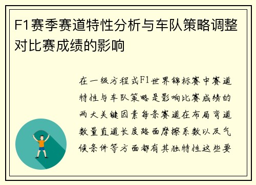 F1赛季赛道特性分析与车队策略调整对比赛成绩的影响