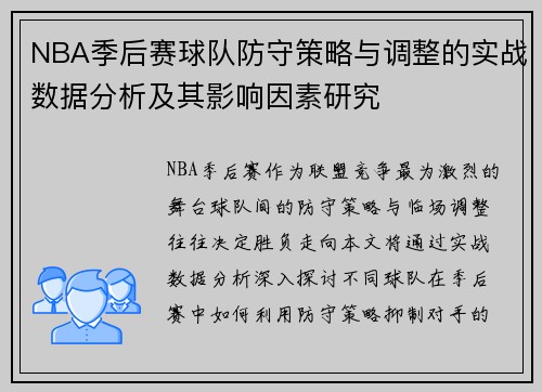 NBA季后赛球队防守策略与调整的实战数据分析及其影响因素研究 NBA季后赛球队防守策略与调整的实战数据分析及其影响因素研究