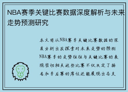 NBA赛季关键比赛数据深度解析与未来走势预测研究 NBA赛季关键比赛数据深度解析与未来走势预测研究