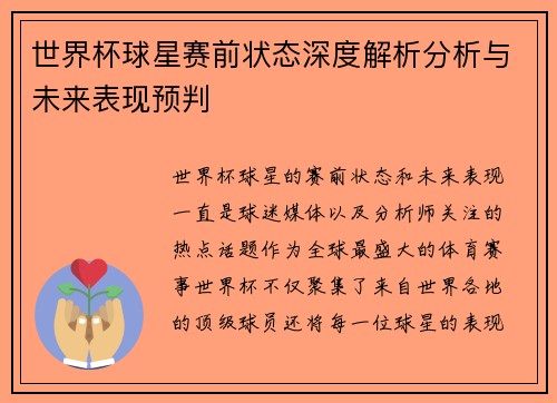 世界杯球星赛前状态深度解析分析与未来表现预判 世界杯球星赛前状态深度解析分析与未来表现预判