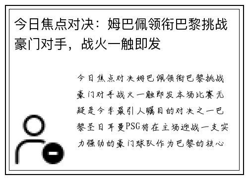 今日焦点对决:姆巴佩领衔巴黎挑战豪门对手,战火一触即发 今日焦点对决:姆巴佩领衔巴黎挑战豪门对手,战火一触即发