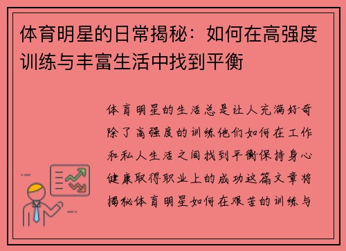 体育明星的日常揭秘:如何在高强度训练与丰富生活中找到平衡 体育明星的日常揭秘:如何在高强度训练与丰富生活中找到平衡