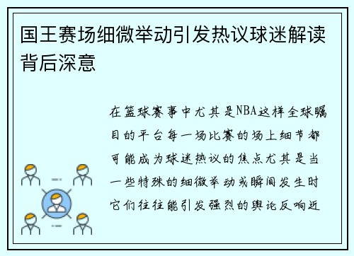 国王赛场细微举动引发热议球迷解读背后深意 国王赛场细微举动引发热议球迷解读背后深意