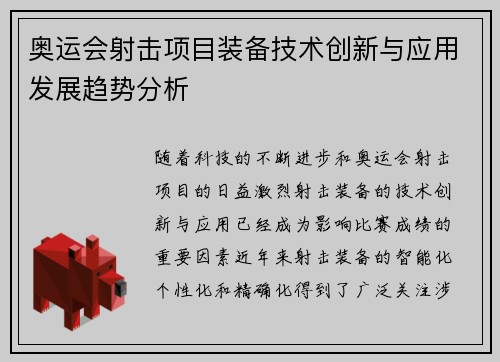 奥运会射击项目装备技术创新与应用发展趋势分析 奥运会射击项目装备技术创新与应用发展趋势分析