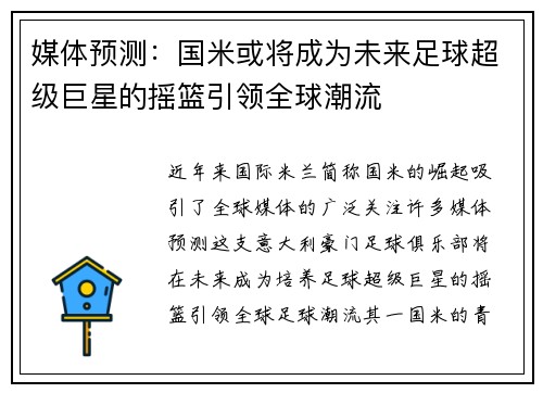 媒体预测:国米或将成为未来足球超级巨星的摇篮引领全球潮流 媒体预测:国米或将成为未来足球超级巨星的摇篮引领全球潮流