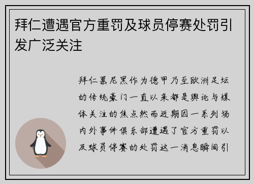 拜仁遭遇官方重罚及球员停赛处罚引发广泛关注 拜仁遭遇官方重罚及球员停赛处罚引发广泛关注