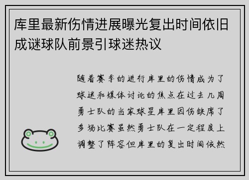 库里最新伤情进展曝光复出时间依旧成谜球队前景引球迷热议 库里最新伤情进展曝光复出时间依旧成谜球队前景引球迷热议