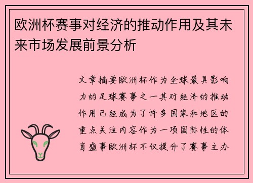 欧洲杯赛事对经济的推动作用及其未来市场发展前景分析 欧洲杯赛事对经济的推动作用及其未来市场发展前景分析