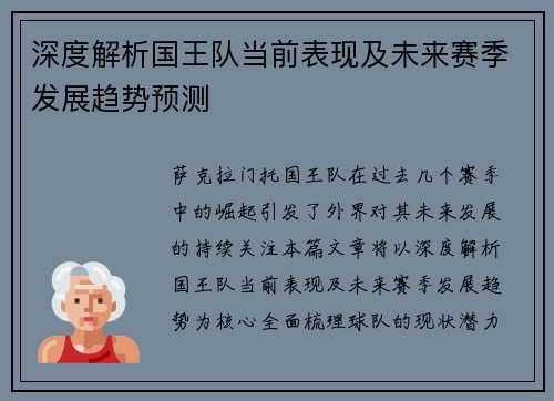 深度解析国王队当前表现及未来赛季发展趋势预测 深度解析国王队当前表现及未来赛季发展趋势预测