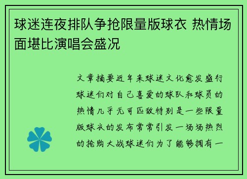 球迷连夜排队争抢限量版球衣 热情场面堪比演唱会盛况 球迷连夜排队争抢限量版球衣 热情场面堪比演唱会盛况