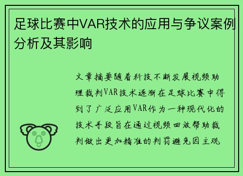 足球比赛中VAR技术的应用与争议案例分析及其影响 足球比赛中VAR技术的应用与争议案例分析及其影响
