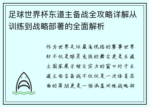 足球世界杯东道主备战全攻略详解从训练到战略部署的全面解析 足球世界杯东道主备战全攻略详解从训练到战略部署的全面解析