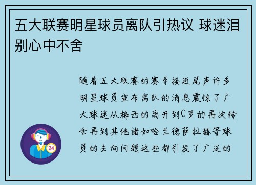 五大联赛明星球员离队引热议 球迷泪别心中不舍 五大联赛明星球员离队引热议 球迷泪别心中不舍