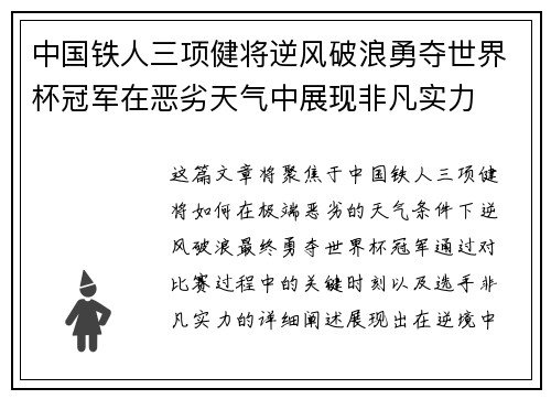 中国铁人三项健将逆风破浪勇夺世界杯冠军在恶劣天气中展现非凡实力 中国铁人三项健将逆风破浪勇夺世界杯冠军在恶劣天气中展现非凡实力