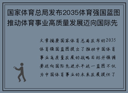 国家体育总局发布2035体育强国蓝图推动体育事业高质量发展迈向国际先进水平 国家体育总局发布2035体育强国蓝图推动体育事业高质量发展迈向国际先进水平